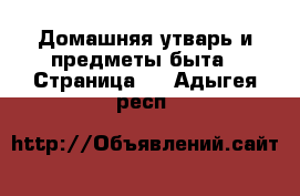  Домашняя утварь и предметы быта - Страница 3 . Адыгея респ.